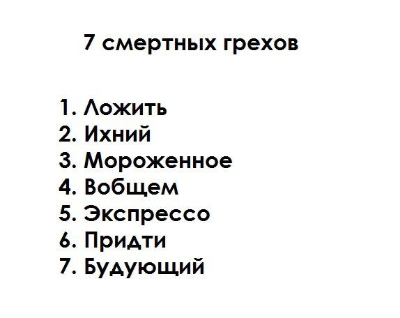 Семь смертных грехов!