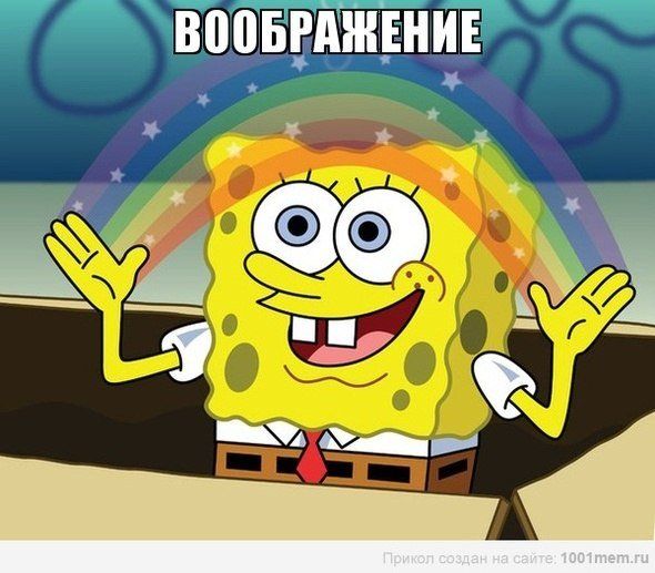 Воображение.