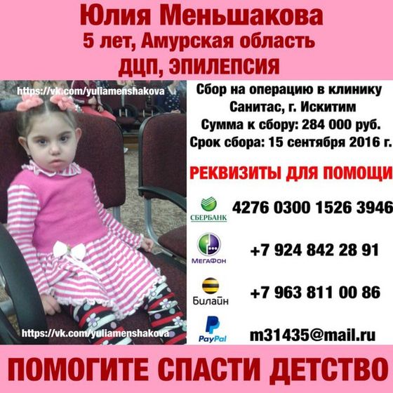 Юлия Меньшакова. ПОМОГИТЕ СПАСТИ ДЕТСТВО! всего собрано : 70376 руб. осталось собрать :213624руб.