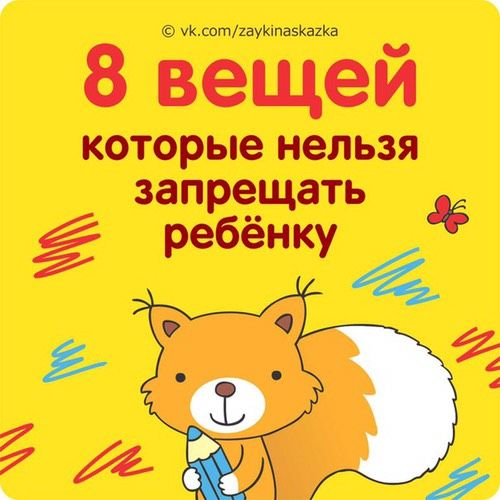 8 Вещей, которые нельзя запрещать ребёнку 👍
