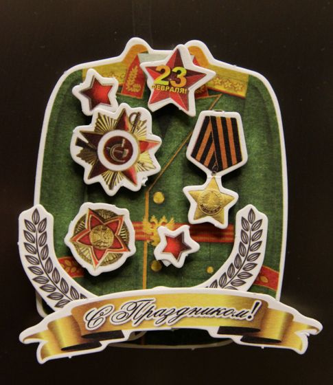 К 23 февраля!
