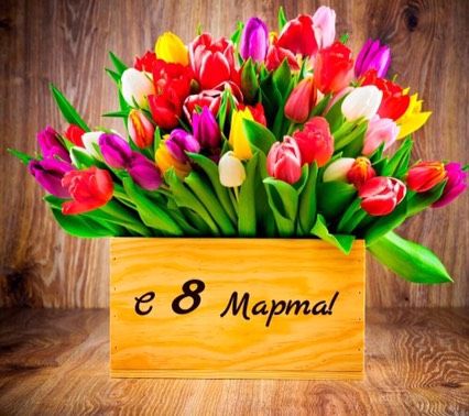 8 марта !)))