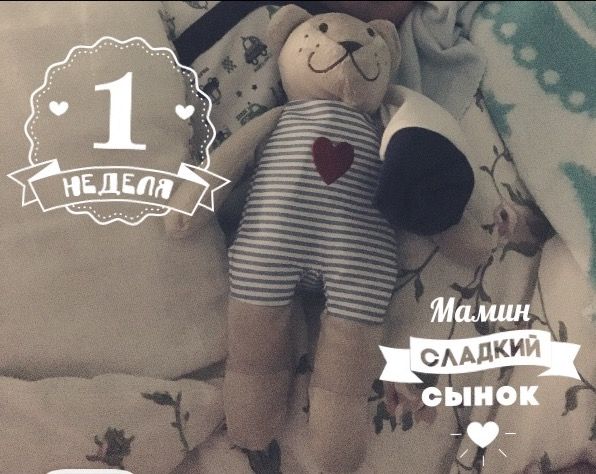 Нам 1 неделька🐻💕🎉