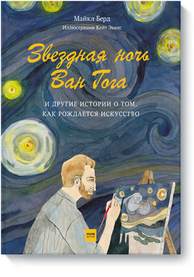 Звездная ночь Ван Гога и другие истории о том, как рождается искусство