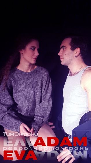 Ева Адам. Ребро черта грань