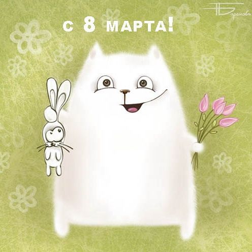 Девчонки, с праздником 8 Марта всех!