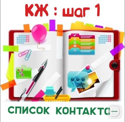 КЖ: ШАГ 1 - список контактов.