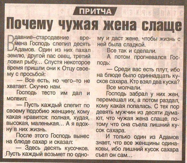 А Вы знаете, почему чужая жена слаще???