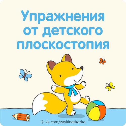 Упражнения от детского плоскостопия?