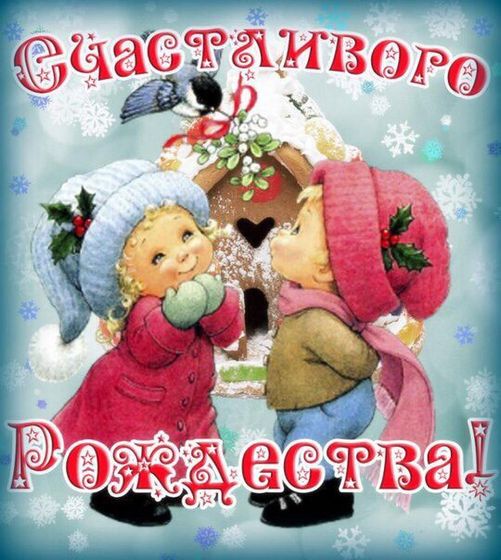 С рождеством вас, милые!