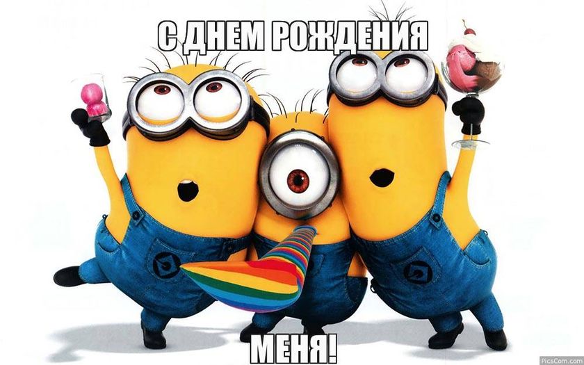 У кого сегодня День рождения???!!!