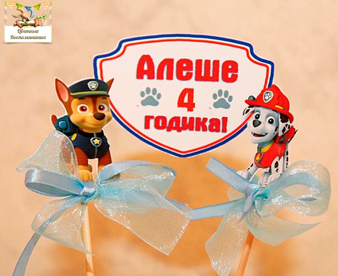 Щенячий патруль для Лешеньки( 4 годика).
