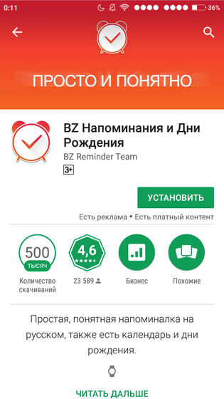 Напоминалка в Play market