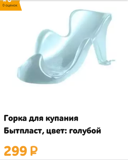 Горка или накладка в ванночку?