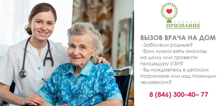 Вызов врача(терапевт/педиатр и др.) на дом В Самаре. Клиника «Призвание»