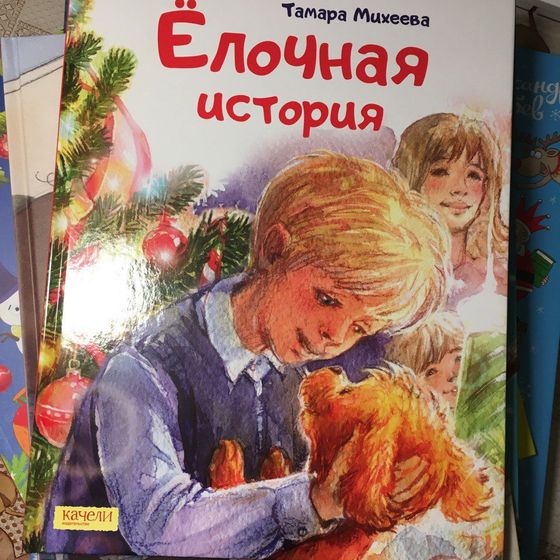 Детские книжки. Зимние, новогодние и рождественские истории