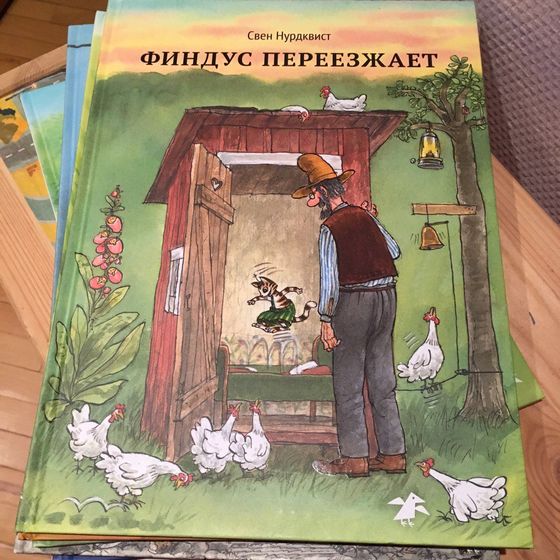 Книжки. Про Финдуса и Петсона