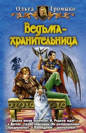 Ольга Громыко - Ведьма