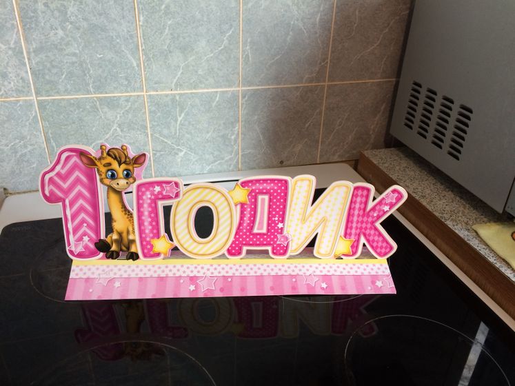 Как мы отпраздновали годик.