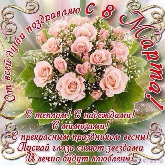 Девчоночки с 8 марта всех!!!!!!!!!!!????????