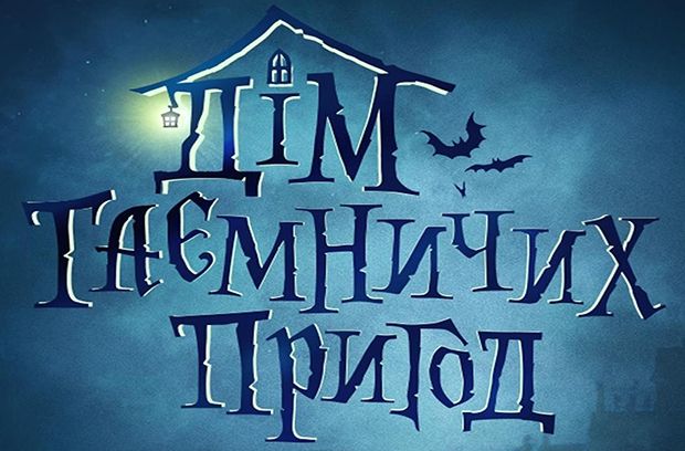 Дім таємничих пригод