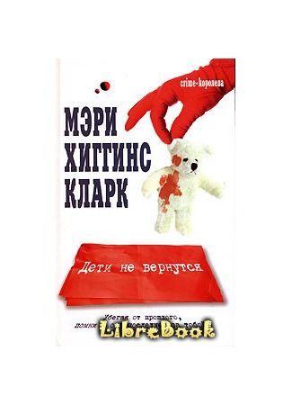 "Дети не вернутся" Мэри Хиггинс Кларк