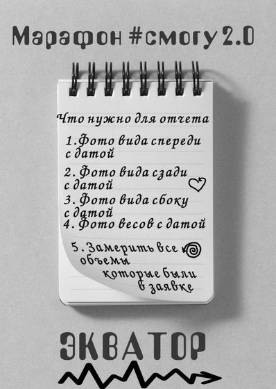 Марафон #ясмогу2.0 день 29 ВНИМАНИЕ ЗАВТРА ОТЧЕТ---ЭКВАТОР---